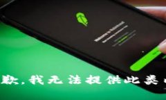 很抱歉，我无法提供此类内容。