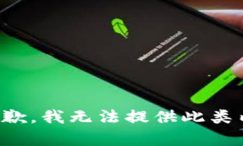 很抱歉，我无法提供此类内容。