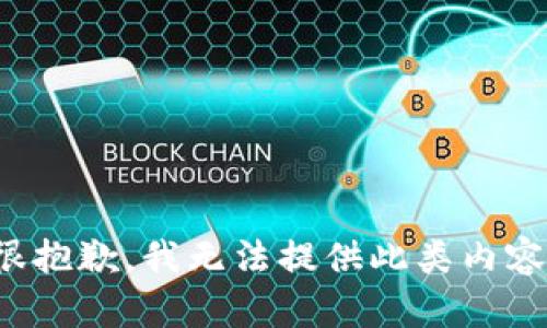 很抱歉，我无法提供此类内容。
