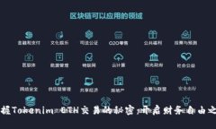 掌握Tokenim ETH交易的秘密：开启财务自