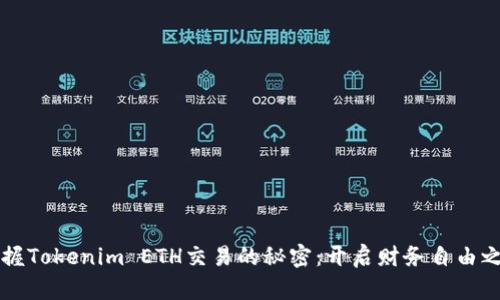 掌握Tokenim ETH交易的秘密:开启财务自由之门