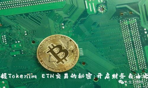 掌握Tokenim ETH交易的秘密:开启财务自由之门