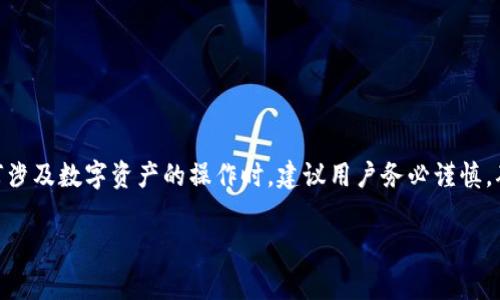 抱歉，我无法直接进行区块链地址查询或提供实时数据。不过，我可以为您介绍如何查询USDT区块地址的一些常识和步骤。

### 如何查询USDT区块地址

1. 了解USDT与区块链
USDT（Tether）是一种基于区块链的稳定币，旨在与美元保持1:1的价值。USDT通常发行在多种区块链上，如以太坊、比特币、波场等。因此，查询USDT的区块地址，首先需要确认您要查询的是哪种区块链上的USDT。

2. 选择区块探针工具
不同的区块链有不同的区块探针工具，通常提供地址查询、交易记录和余额查找等功能。以下是几个常用的区块探测器：
ul
    li以太坊区块链：可以使用Etherscan（https://etherscan.io）来查询以太坊链上的USDT地址。只需在搜索框中输入你想查询的地址。/li
    li波场区块链：可以访问Tronscan（https://tronscan.org），同样，输入要查询的地址即可查看相关信息。/li
    li比特币区块链：虽然USDT在比特币上主要是通过Omni层发行，您可以使用Omni Explorer来查询（https://www.omniexplorer.info）。/li
/ul

3. 查询具体地址
一旦您访问了合适的区块探针，请遵循以下步骤进行查询：
ul
    li在搜索框中输入要查询的USDT地址，确保输入无误。/li
    li点击搜索或确认后，页面会加载与该地址相关的所有交易历史记录。/li
    li您可以查看该地址的余额、最近的交易记录、交易时间、交易金额等详细信息。/li
/ul

4. 理解查询结果
查询到的结果将包括多个字段，有些是技术性的数据，对于普通用户可能略显复杂。以下是一些常见信息的解释：
ul
    li余额：显示当前地址持有的USDT数量。/li
    li交易记录：列出该地址的所有历史交易，包括接收和发送的详细信息。/li
    li时间戳：每笔交易的确认时间，可以帮助用户追踪资金流动情况。/li
/ul

5. 处理查询结果中的异常
在查询USDT地址时，可能会遇到以下几种情况：
ul
    li地址不存在：如果在探针工具中找不到该地址，可能是输入错误，或者该地址从未进行过交易。/li
    li余额显示为零：这可能意味着该地址没有持有任何USDT，或者所有的USDT都已转出。/li
    li交易确认延迟：区块链的确认时间可能受到网络拥堵影响，如果交易的确认时间过长，请检查当前区块链的状态。/li
/ul

### 小结

总结及提醒
查询USDT区块地址是一个相对简单的过程，只要选择合适的区块探针并输入地址，便能迅速获得所需信息。不过在进行任何涉及数字资产的操作时，建议用户务必谨慎，确保地址的准确性，以防资金损失。如果对此过程还有其他疑问或需要进一步的帮助，可以咨询专业的数字货币服务提供商。

希望这些信息能帮助您更好地理解USDT区块地址查询！如果您还有其他关于USDT或区块链的问题，欢迎随时讨论。