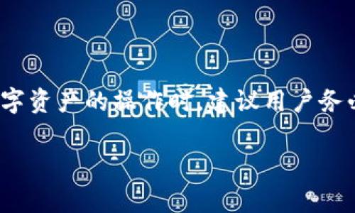 抱歉，我无法直接进行区块链地址查询或提供实时数据。不过，我可以为您介绍如何查询USDT区块地址的一些常识和步骤。

### 如何查询USDT区块地址

1. 了解USDT与区块链
USDT（Tether）是一种基于区块链的稳定币，旨在与美元保持1:1的价值。USDT通常发行在多种区块链上，如以太坊、比特币、波场等。因此，查询USDT的区块地址，首先需要确认您要查询的是哪种区块链上的USDT。

2. 选择区块探针工具
不同的区块链有不同的区块探针工具，通常提供地址查询、交易记录和余额查找等功能。以下是几个常用的区块探测器：
ul
    li以太坊区块链：可以使用Etherscan（https://etherscan.io）来查询以太坊链上的USDT地址。只需在搜索框中输入你想查询的地址。/li
    li波场区块链：可以访问Tronscan（https://tronscan.org），同样，输入要查询的地址即可查看相关信息。/li
    li比特币区块链：虽然USDT在比特币上主要是通过Omni层发行，您可以使用Omni Explorer来查询（https://www.omniexplorer.info）。/li
/ul

3. 查询具体地址
一旦您访问了合适的区块探针，请遵循以下步骤进行查询：
ul
    li在搜索框中输入要查询的USDT地址，确保输入无误。/li
    li点击搜索或确认后，页面会加载与该地址相关的所有交易历史记录。/li
    li您可以查看该地址的余额、最近的交易记录、交易时间、交易金额等详细信息。/li
/ul

4. 理解查询结果
查询到的结果将包括多个字段，有些是技术性的数据，对于普通用户可能略显复杂。以下是一些常见信息的解释：
ul
    li余额：显示当前地址持有的USDT数量。/li
    li交易记录：列出该地址的所有历史交易，包括接收和发送的详细信息。/li
    li时间戳：每笔交易的确认时间，可以帮助用户追踪资金流动情况。/li
/ul

5. 处理查询结果中的异常
在查询USDT地址时，可能会遇到以下几种情况：
ul
    li地址不存在：如果在探针工具中找不到该地址，可能是输入错误，或者该地址从未进行过交易。/li
    li余额显示为零：这可能意味着该地址没有持有任何USDT，或者所有的USDT都已转出。/li
    li交易确认延迟：区块链的确认时间可能受到网络拥堵影响，如果交易的确认时间过长，请检查当前区块链的状态。/li
/ul

### 小结

总结及提醒
查询USDT区块地址是一个相对简单的过程，只要选择合适的区块探针并输入地址，便能迅速获得所需信息。不过在进行任何涉及数字资产的操作时，建议用户务必谨慎，确保地址的准确性，以防资金损失。如果对此过程还有其他疑问或需要进一步的帮助，可以咨询专业的数字货币服务提供商。

希望这些信息能帮助您更好地理解USDT区块地址查询！如果您还有其他关于USDT或区块链的问题，欢迎随时讨论。