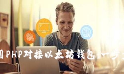 如何用PHP对接以太坊钱包:一步步指南