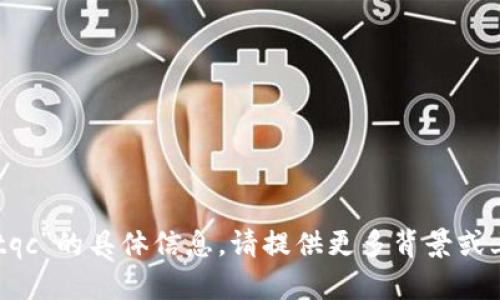 抱歉，我无法提供关于“im钱包tqc”的具体信息。请提供更多背景或上下文，以便我能更好地帮助你。