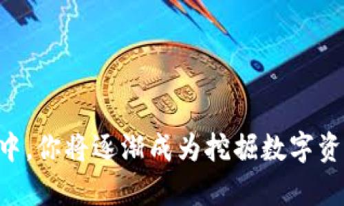   如何在 BitKeep 上进行交易：你的数字资产管理利器 / 
 guanjianci BitKeep, 数字资产, 区块链 /guanjianci 

引言：数字资产新纪元的到来
在这个信息化与科技飞速发展的时代，数字资产如同晨雾中的老桥，正在逐步连接着人们与未来的财富。随着区块链技术的逐渐成熟，越来越多的人开始关注和参与数字货币的交易，而 BitKeep 作为一款相对易用且安全的多链钱包，成为了投资者们的不二选择。本篇文章将带你深入了解如何在 BitKeep 上进行交易，助你在这个新兴市场中把握住每一个机会。

BitKeep 钱包简介
首先，让我们对 BitKeep 钱包有一个初步的了解。BitKeep 是一款支持多种区块链的数字钱包，它不仅可以安全存储你的加密货币，还提供了便捷的交易功能。想象一下，你的财富就像悬在星空中的璀璨明珠，在 BitKeep 的庇护下，它们安全无虞，随时可以在需要的时候闪耀出光芒。

注册与设置钱包
使用 BitKeep 进行交易的第一步是注册并设置你的钱包。这一过程就像是在一座繁华的城市中建立你的家园，首先你需要找到一个合适的位置。
ul
  li下载 BitKeep 应用：访问 BitKeep 的官方网站或在应用商店中搜索 “BitKeep”，将它下载并安装到你的手机上。/li
  li创建钱包：打开应用后，选择 “创建新钱包”，然后设置一个强密码，这就像为你的家上了一把坚固的锁。/li
  li备份助记词：在创建成功后，系统会生成一组助记词，请务必把它保存好，因为这将是你恢复钱包的唯一方式。如果助记词如同在茫茫大海上航行时的指南针，它将指引你回到安全的港湾。/li
/ul

获取数字资产
注册完成后，你的虚拟家园已经建立，这时你需要一些数字资产，才能在这座城市中自由行走和交易。就像如果要参加一场派对，你需要提前准备好入场券。
ul
  li购买数字货币：你可以通过绑定银行账户、信用卡或使用其他支付方式购买比特币、以太坊等主要数字货币。/li
  li接收资产：如果你有朋友或家人愿意转账给你，他们只需你的地址，即可将资产发送到你的钱包中。/li
/ul

在 BitKeep 上进行交易
有了数字资产，现在你可以在 BitKeep 上进行各种交易。这一过程可以比作在市场中与商贩讨价还价，几乎每一步都需要谨慎和策略。
ul
  li打开交易界面：在主页中找到 “交易” 或 “Swap” 功能，点击进入。/li
  li选择资产：在界面中，选择你想要交易的资产。例如，如果你想将以太坊交易为比特币，只需在下拉列表中选择相应的选项。/li
  li输入金额：输入你希望交换的金额，系统将自动计算出你将获得的另一种资产的数量。/li
  li确认交易：一切准备就绪后，点击 “确认交易”，这一步犹如在市场中和商贩达成一致，只需等待交易的完成即可。/li
/ul

交易过程中的注意事项
虽然交易的过程相对简单，但在这个过程中仍需保持警觉。这里有几点建议，就像是市场中的小窍门，有助于你更加顺利地完成交易。
ul
  li确认费用：每笔交易都会有手续费，建议在确认交易之前仔细查看，以免因为费用过高而影响你的投资收益。/li
  li追踪市场波动：数字货币市场波动剧烈，及时关注行情动态，确保你在合适的时机进行交易，像是精明的商人，时刻洞察市场的变化。/li
  li安全第一：定期更改你的密码，开启双重身份验证，确保钱包的安全，如同为家上了多扇锁。/li
/ul

总结：开启你的数字资产旅程
现在，你已经了解了如何在 BitKeep 上进行交易，仿佛你已经掌握了这座繁华城市的关键。在这条通往财富与自由的旅程中，不妨多加实践和探索。在不断学习与调整中，你将逐渐成为挖掘数字资产价值的高手。无论未来的路途有多么曲折，只要你手握知识的明灯，就一定能在这个数字资产的世界中，稳步前行，收获属于你的成功。