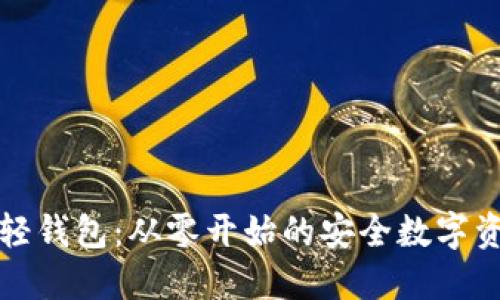 解密以太坊轻钱包:从零开始的安全数字资产管理之路