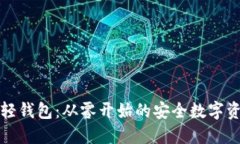 解密以太坊轻钱包：从零开始的安全数