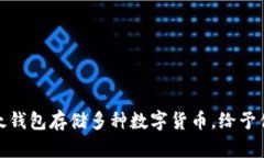 如何使用比太钱包存储多种数字货币，