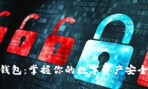 Bitlox钱包:掌握你的数字资产安全与隐私