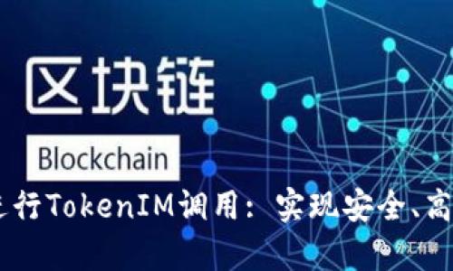 如何使用DApp进行TokenIM调用: 实现安全、高效的区块链交互
