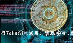 如何使用DApp进行TokenIM调用: 实现安全