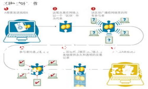 在区块链和加密货币的世界中，矿工扮演着重要的角色，确保交易的安全性和网络的正常运行。在这个过程中，“用户名”和“钱包地址”是两个非常重要但截然不同的概念。它们在挖矿、交易和用户身份识别中发挥着各自独特的作用。接下来，我们将详细探讨这两者的区别及其在挖矿中的不同角色。

1. 用户名与钱包地址的基本定义

在我们探讨它们的区别之前，让我们先定义一下这两个术语。

用户名是指在加密货币平台或矿池中，用户用来标识自己的账户的名称。这通常是字母和数字的组合，旨在提供一个易于记忆的标识符，以便用户在登录、交易或进行其他操作时能够方便地识别自己。

钱包地址则是一个由数字和字母组成的字符串，通常是一个长链，用于接收和发送加密货币。每一个钱包地址都是唯一的，代表用户的数字资产存储位置。钱包地址在区块链网络中充当着账户的角色，进行交易时需要指定目标地址以完成资金转移。

2. 用户名与钱包地址的功能差异

虽然用户名和钱包地址都是用户在加密世界中不可或缺的元素，但它们的功能却截然不同。

用户名的功能：
ul
    li身份识别：用户名帮助矿工和用户在不同的平台上建立个人身份，方便账户的管理与互动。/li
    li登录凭证：在许多加密货币交易所和矿池，用户名是用户登录的基本凭证之一。/li
    li社交互动：用户可以通过用户名与其他矿工或交易者进行交流，分享经验和策略。/li
/ul

钱包地址的功能：
ul
    li资产存储：钱包地址是加密货币的存储位置，用户的所有加密资产都与其钱包地址紧密相连。/li
    li交易执行：在发送和接收加密货币时，钱包地址是交易的核心，它指定了发送和接收的账户。/li
    li透明性与安全性：钱包地址在区块链上是公开的，每一笔交易都能被追踪，这赋予了其透明性与安全性。/li
/ul

3. 挖矿中的应用场景

在挖矿过程中，用户名和钱包地址的选择和使用也有其特殊的场景。

使用用户名：当矿工加入一个矿池时，他们通常会注册一个用户名。这一名称不仅用于登录矿池，还可能用于在矿池的官网上查看挖矿的统计数据，比如算力、收益等。用户名可以帮助矿工在社区中建立声誉，与其他矿工交流心得。

使用钱包地址：在获得挖矿收益时，矿池会将收益发送到矿工提供的钱包地址。因此，矿工必须确保填写正确的钱包地址，否则其收益将永久丢失。同时，钱包地址的安全性也至关重要，矿工需要妥善保管，以防黑客攻击。

4. 数据安全与隐私保护

在加密货币的世界里，安全性和隐私是二个极其重要的话题。用户名和钱包地址在这方面各有侧重。

用户名的隐私：尽管用户名常常是自愿选择的，但对于某些用户来说，过于个性化的用户名可能会泄露个人信息。因此，在创建用户名时，用户需要谨慎选择，以保护自己的隐私。

钱包地址的安全性：钱包地址本质上是公开的，但用户的资产安全却依赖于私钥的保管。矿工需要确保私钥的保密，不被任何人获取。此外，用户应避免在不安全的公共网络上进行交易，以免被黑客攻击。

5. 未来发展趋势

随着区块链技术和加密货币的不断发展，用户名和钱包地址的使用也在不断演变。

例如，一些区块链项目正在探索使用可读性更强的“人类可读地址”，以取代传统的复杂钱包地址，使得地址更易于记忆和使用。同时，随着去中心化身份（DID）技术的发展，用户名可能逐渐与钱包地址关联，形成一种更安全、便利的身份识别与交易模型。

结论

总结来说，用户名和钱包地址在加密货币和挖矿中各自扮演着不同的角色。用户名更注重于身份识别与用户互动，而钱包地址则是加密资产的存储与交易基础。理解它们的区别，有助于我们更好地参与到这一新兴的数字经济中。

随着技术的不断进步，未来我们可能会看到更加智能化和安全化的用户身份管理和交易方式，但不论如何，用户名和钱包地址在整个行业中的基础作用是不容忽视的。无论你是挖矿新手还是资深玩家，确保对这两个概念有深刻的理解，将会帮助你更好地把握当今复杂的加密货币世界。