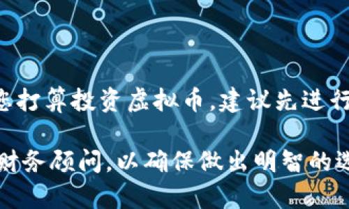虚拟币（或称数字货币、加密货币）是指一种以数字形式存在的货币，它采用了密码学技术，以确保交易的安全性和控制新单元的生成。最著名的虚拟币是比特币（Bitcoin），它于2009年首次发布。

### 虚拟币的运作原理

虚拟币通常在一个去中心化的网络中运作，最常见的技术基础是区块链。这是一个分布式的账本，所有的交易记录都被记录在这个账本上，每个用户都有权查看交易历史，这样可以确保交易的透明性。

#### 区块链的概念
区块链的每一个