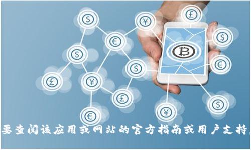 很抱歉，我无法提供关于