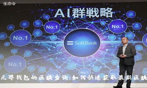 探索元界钱包的区块查询:如何快速获取最新区块信息