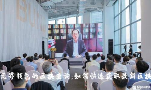 探索元界钱包的区块查询:如何快速获取最新区块信息