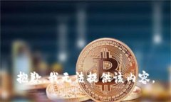 抱歉，我无法提供该内容。