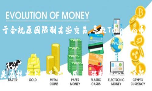 关于“tokenim币转不出去”的问题，可以从以下几个方面进行探讨：

### 1. 了解Tokenim币的基本信息

Tokenim币是一种基于区块链技术的数字货币，通常用于特定平台或生态系统内的交易。与传统货币不同，Tokenim币需要通过区块链网络进行转移，这可能受到多种因素的影响。因此，了解其性质、用途及交易机制是解决转账难题的第一步。

### 2. 检查网络状况

区块链技术的转账需要依赖于网络的正常运行。如果你发现Tokenim币转不出去，首先要检查一下区块链网络的状态。比如，网络是否拥堵，交易是否被矿工确认等。在一些时候，由于网络带宽的限制，交易可能会延迟处理。

### 3. 核实钱包信息

每一笔交易都需要依赖于发送者和接收者的钱包地址。如果地址输入错误、格式不正确，或者收款方钱包不支持Tokenim币，那么转账就会失败。因此，确保你的钱包地址是什么样的，并再次仔细检查，确保每一个字符都是准确无误。

### 4. 交易费用

在区块链上完成交易通常需要支付矿工费用，也称为“交易费用”。如果你在转账时设置的费用过低，矿工可能不会优先处理你的交易，从而导致转账延迟甚至失败。对于Tokenim币来说，检查一下所需的交易费用，并适当调整，确保你的交易可以顺利进行。

### 5. 账户安全与权限

某些平台或钱包在进行转账时会限制用户的某些功能，尤其是在刚刚注册或者账户安全受到威胁时。确保你的账户没有被限制，此外，还要检查钱包是否有足够的资金完成此次转账。

### 6. 寻求技术支持

如果上述步骤都确认无误，但Tokenim币仍然无法转出，建议联系平台的技术支持。通常，他们会对你的账户进行进一步的审核，帮助你解决问题。

### 7. 监管政策与合规问题

随着区块链和数字货币的广泛应用，各国对数字资产的监管政策也不断加强。这意味着，有些平台可能会由于合规原因限制某些交易，导致Tokenim币无法成功转出。在这一点上，了解相关政策和平台规章是十分重要的。

### 总结

遇到Tokenim币转不出去的情况并不罕见，通过以上几步的排查和确认，大多数问题应该能得到解决。无论是在技术上还是在使用上，保持耐心与谨慎是应对数字货币交易的关键。在处理任何金融交易时，安全须始终放在首位，确保账户安全，谨防诈骗与风险。