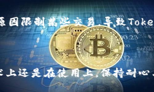 关于“tokenim币转不出去”的问题，可以从以下几个方面进行探讨：

### 1. 了解Tokenim币的基本信息

Tokenim币是一种基于区块链技术的数字货币，通常用于特定平台或生态系统内的交易。与传统货币不同，Tokenim币需要通过区块链网络进行转移，这可能受到多种因素的影响。因此，了解其性质、用途及交易机制是解决转账难题的第一步。

### 2. 检查网络状况

区块链技术的转账需要依赖于网络的正常运行。如果你发现Tokenim币转不出去，首先要检查一下区块链网络的状态。比如，网络是否拥堵，交易是否被矿工确认等。在一些时候，由于网络带宽的限制，交易可能会延迟处理。

### 3. 核实钱包信息

每一笔交易都需要依赖于发送者和接收者的钱包地址。如果地址输入错误、格式不正确，或者收款方钱包不支持Tokenim币，那么转账就会失败。因此，确保你的钱包地址是什么样的，并再次仔细检查，确保每一个字符都是准确无误。

### 4. 交易费用

在区块链上完成交易通常需要支付矿工费用，也称为“交易费用”。如果你在转账时设置的费用过低，矿工可能不会优先处理你的交易，从而导致转账延迟甚至失败。对于Tokenim币来说，检查一下所需的交易费用，并适当调整，确保你的交易可以顺利进行。

### 5. 账户安全与权限

某些平台或钱包在进行转账时会限制用户的某些功能，尤其是在刚刚注册或者账户安全受到威胁时。确保你的账户没有被限制，此外，还要检查钱包是否有足够的资金完成此次转账。

### 6. 寻求技术支持

如果上述步骤都确认无误，但Tokenim币仍然无法转出，建议联系平台的技术支持。通常，他们会对你的账户进行进一步的审核，帮助你解决问题。

### 7. 监管政策与合规问题

随着区块链和数字货币的广泛应用，各国对数字资产的监管政策也不断加强。这意味着，有些平台可能会由于合规原因限制某些交易，导致Tokenim币无法成功转出。在这一点上，了解相关政策和平台规章是十分重要的。

### 总结

遇到Tokenim币转不出去的情况并不罕见，通过以上几步的排查和确认，大多数问题应该能得到解决。无论是在技术上还是在使用上，保持耐心与谨慎是应对数字货币交易的关键。在处理任何金融交易时，安全须始终放在首位，确保账户安全，谨防诈骗与风险。