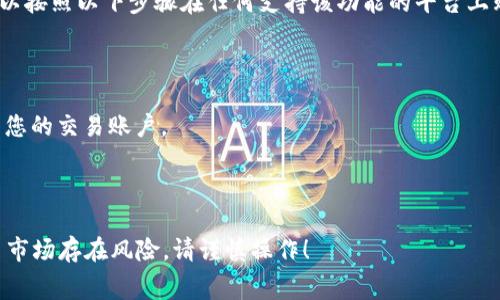 Tokenim 是一家致力于数字资产交易的公司，但它是否可以用来购买比特币取决于 Tokenim 的具体功能和服务。如果您想了解 Tokenim 是否支持比特币交易，建议您直接访问他们的官方网站，查看其支持的交易对和功能。

一般来说，很多数字货币交易平台（如 Binance、Coinbase 等）都支持比特币的交易。您可以按照以下步骤在任何支持该功能的平台上购买比特币：

1. **注册账户**：在数字货币交易平台上注册一个账户。
2. **身份验证**：完成必要的身份验证，确保您的账户安全。
3. **存入资金**：通过银行转账、信用卡或其他支付方式存入法定货币（如美元、欧元等）到您的交易账户。
4. **选择比特币**：在交易平台上选择比特币（BTC），输入您想购买的数量。
5. **确认交易**：检查订单信息并确认购买。

确保在进行任何交易之前，了解相关的手续费、存取款时间和安全措施。此外，投资数字货币市场存在风险，请谨慎操作！