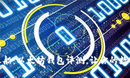 思考一个优质的
选择你的太空之船:以太坊钱包评测,让你的数字资产安全无忧