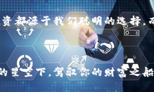   如何轻松打造一款安全的Tokenim离线钱包 / 

 guanjianci 离线钱包,Tokenim,安全存储 /guanjianci 

引言：保护数字资产的第一步

在数字货币的海洋中，每一笔交易都犹如在波涛汹涌的未知水域中航行。我们如同稳健的水手，时刻面临风暴与盗贼的威胁。Tokenim离线钱包就像是一座坚固的灯塔，指引我们安全存储数字资产的方向。在这篇文章中，我们将深入探讨如何制作一款安全的Tokenim离线钱包，让你的数字财富如同晨曦中的繁星，闪耀而又安全。

离线钱包的必要性：守护你的财富

无论是热衷于数字货币投资的老手，还是刚刚探入这个虚拟世界的新手，保护自身资产的意识都是至关重要的。就像一位老人用木箱锁住自己的黄金，离线钱包不仅仅意味着一种存储方式，更是对个人资产的一个保护罩。黑客、病毒、钓鱼攻击等威胁，就像无形的黑影，随时可能吞噬我们的价格昂贵的虚拟货币。而离线钱包则像是封印在古老神殿中的宝藏，屹立不倒，难以被破坏。

Tokenim离线钱包的基本原理

离线钱包的基本原理可以理解为将私钥与互联网彻底隔离，让任何恶意软件无法触及。想象一下，一个安静的山谷，四周被高耸的山峰环绕，不易被外界侵扰。在这个隐秘的空间内，Tokenim离线钱包就如同精心雕刻的木匣，把私钥安全地锁在里面，任凭外界的喧嚣与威胁，它依旧静静地守护着。

准备工作：材料与工具

制作一款Tokenim离线钱包，我们需要准备一些基本的材料和工具。首先，你需要一台没有联网的电脑。这台电脑将成为你的唯一“藏宝阁”，确保在整个制作过程中，它不会接触到互联网。接下来，你需要一个安全、可靠的USB驱动器，用于存储生成的私钥。此外，下载Tokenim代码的安装包和一些必要的软件，比如计算器和文本编辑器。

第一步：下载Tokenim代码

通过一些知名的开源平台，你可以轻松找到Tokenim的源代码。在这个过程中，确保选择信誉良好的来源，正如挑选新鲜果蔬一样，安全是第一位的。一旦下载完成，将安装包存储在你的USB驱动器中，确保它不会被感染。

第二步：创建私钥

在离线环境下，通过运行离线钱包的生成程序来创建一个独特的私钥。此阶段如同一位铸币师在金属上铭刻下独特的印记。私钥的复杂程度与随机性决定了你的钱包安全性，建议使用钱包程序自带的生成工具，确保私钥的安全性和不可预测性。

第三步：备份私钥

在私钥生成后，务必要对其进行备份。这一步骤宛如在壮丽的古堡中，将宝藏分封入不同的小盒子，确保无论发生什么意外，都能找到遗失的财富。你可以将私钥写在纸上，或者使用USB驱动器等物理媒介备份，并存放在安全的地方，如保险箱中。

第四步：创建钱包地址

利用你的私钥，使用Tokenim钱包生成相应的公钥和钱包地址。这一步骤犹如揭开了新生儿的面纱，展现出它的新身份。公钥是你接收他人转账的“门牌号码”，而钱包地址则是让朋友们轻松联系你的桥梁。

第五步：测试与使用

在创建完离线钱包后，可以进行少量的测试转账，确保钱包的正常运作。在这一过程中，每一次交易都是对你的财富进行的精心呵护。你可以将一些小额的数字资产转入新创建的Tokenim离线钱包，观察接收是否顺利。

日常使用与维护：如何长期保护你的离线钱包

在使用Tokenim离线钱包的过程中，日常的维护也至关重要。我们可以把钱包的使用像珍稀古书的保存一样，务必要做到小心谨慎。在每次操作完后，切记将USB驱动器安全存放。避免用常规的电子邮件或社交网络分享任何可能的私钥或备份信息，保持私钥的私密性就如同保护着神秘的古代遗迹。

总结：掌握财富的钥匙

制作和维护一款Tokenim离线钱包，不仅仅是技术操作，更是对自己和资产的负责。在这个快速变化的数字经济时代，拥有一双敏锐的眼睛与敏捷的思维尤为重要。每一个好的投资都源于我们聪明的选择，而安全的离线钱包是你守护数字财富的重要一环。让我们拿起工具，像一位施法者一样，营造出一个坚不可摧的资产保护空间，让每一分努力所带来的成果，得以安全存储与流转。

后记：前行在自由的数字海洋中

当你成功构建自己的Tokenim离线钱包时，便拥有了探索数字货币自由之海的船票。记得，安全存储是每一个数字货币投资者在追逐财富之路上不可或缺的护身符。在这片虚拟的星空下，驾驭你的财富之船，迎接每一个新的投资机会。