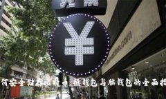 如何安全储存比特币：纸钱包与脑钱包
