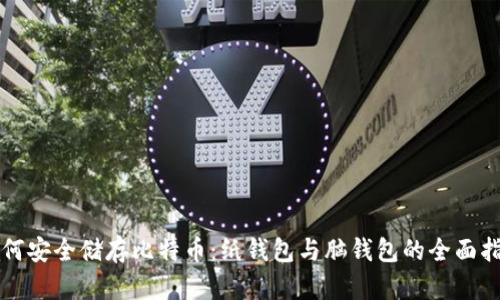 如何安全储存比特币：纸钱包与脑钱包的全面指南
