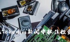 怎样在Tokenim新闻中抓住投资机遇？