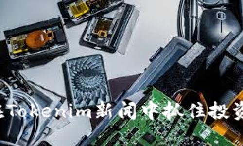 怎样在Tokenim新闻中抓住投资机遇？