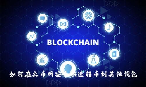 如何在火币网安全快速转币到其他钱包