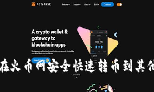 如何在火币网安全快速转币到其他钱包