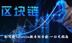 如何将Tokenim提币到币安：一站式指南