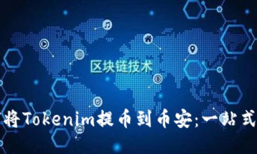 如何将Tokenim提币到币安:一站式指南