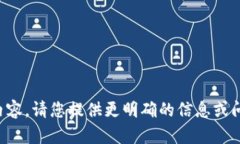 抱歉，您的请求似乎缺少部分细节或上