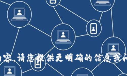 抱歉，您的请求似乎缺少部分细节或上下文内容。请您提供更明确的信息或问题描述，以便我能够为您提供更准确的帮助。