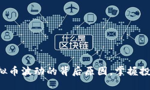 揭秘虚拟币波动的背后原因,掌握投资先机!