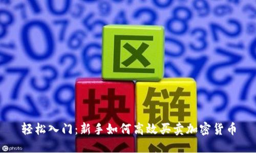 轻松入门:新手如何高效买卖加密货币
