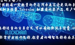 在 Tokenim 平台上进行交易时，了解手续