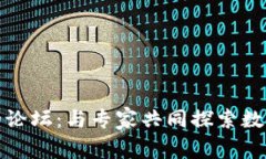 投资虚拟币的论坛：与专家共同探索数