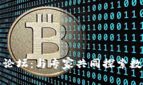 投资虚拟币的论坛:与专家共同探索数字货币的未来