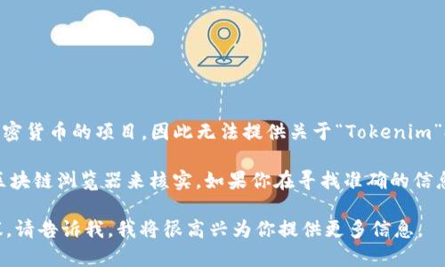 截至我最后的知识更新（2023年10月），Tokenim 并不是一个广为人知的涉及比特币或加密货币的项目，因此无法提供关于“Tokenim”持有多少比特币的具体数据。

通常，关于某个项目如何持有比特币的确切数量需要通过该项目的官方发布、财报或相关区块链浏览器来核实。如果你在寻找准确的信息，可以访问Tokenim的官方网站或查阅相关的加密货币数据网站，获取最新的动态和数据。

如果你对Tokenim或比特币的其他方面有兴趣，比如它们的市场表现、技术背景或投资建议，请告诉我，我将很高兴为你提供更多信息。