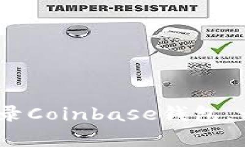 轻松掌握:如何快速登录Coinbase钱包,开启您的加密货币之旅