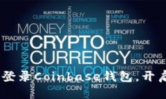 轻松掌握：如何快速登录Coinbase钱包，
