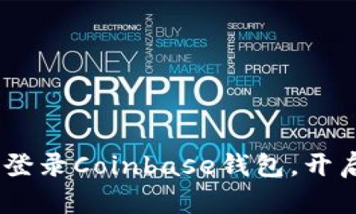 轻松掌握:如何快速登录Coinbase钱包,开启您的加密货币之旅