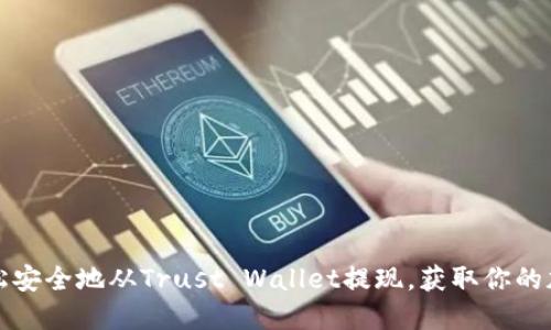 如何轻松安全地从Trust Wallet提现,获取你的加密资产