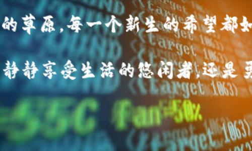   探索OKPay钱包的最新版本更新：值得关注的功能与改进 / 
 guanjianci OKPay, 钱包更新, 电子支付 /guanjianci 

一、OKPay钱包的全新面貌
在当今快节奏的生活中，电子支付已成为人们日常交易不可或缺的一部分。而作为一款备受青睐的数字钱包，OKPay钱包始终致力于为用户提供卓越的使用体验。近期，OKPay钱包的最新版本更新已经推出，涵盖了多项强大的新功能以及一些细致的改进，确实值得用户关注。

二、功能亮点与更新详情
新版本最引人注目的变化，莫过于其界面设计的全面升级。想象一下，在晨雾中的老桥上，晨曦微露，一切都显得焕然一新。同样，OKPay钱包新版本的界面清新简约，用户在使用过程中不仅感受到使用的便捷，还仿佛进入了一种愉快的数字体验。

首先，用户操作的流畅度得到了大幅提升。响应速度更快，几乎可以瞬间完成支付过程，手指轻轻一划，便可轻松完成各类交易。这项改进，让用户在忙碌的时候也能从容不迫，仿佛在静谧的湖面上划船，轻松滑行，毫无阻碍。

三、增强的安全保护
在数字支付领域，安全性无疑是最重要的考量之一。新版本的OKPay钱包加强了多重安全机制，增添了指纹识别、脸部识别及交易密码验证等功能，犹如在夜晚的古堡中，坚固的城墙为你提供了一道坚不可摧的防线，双重保障你的财产安全。

此外，OKPay钱包还新增了异常行为监测系统，如果发现用户账户有异常操作，系统会自动发送警报，及时通知用户。就像是极具智慧的守卫，总是时刻关注着每一丝风吹草动。

四、个性化服务与优惠活动
新版本的OKPay钱包还推出多个个性化功能，例如智能推荐，能够根据用户的消费习惯，推送适合的优惠信息。想象在一个繁华的市集上，众多摊位前的选择中，不再感到迷茫，因为你的需求正被精准捕捉，及时送到眼前。

为了激励用户更好地使用这一钱包，OKPay还推出了一系列优惠活动。用户只需在特定商户完成交易即可获得返现，或是享受限时折扣。这些活动仿佛给了用户一把开启财富之门的钥匙，让你在购物时的点滴支出中，积累起意想不到的收获。

五、便捷的跨境支付服务
在全球化日益加深的今天，跨境支付的需求不断增加。因此，最新版本的OKPay钱包也了跨境支付功能。用户可以轻松地进行多币种交易，且手续费大幅降低，简直像在各国之间自由穿梭的旅行者，无需担心汇率和费用的压力。

想象一下，你在异国他乡的咖啡馆里，手中轻松操作着手机，便能完成一笔交易，而无需排队等待或是漫长的银行手续，尽可能地节省时间，让你可以更多地享受旅途的美好，而不是事务的烦扰。

六、用户反馈与持续改进
OKPay钱包始终以用户为中心，因此每一次更新都会考虑到用户的反馈。这次更新之后，用户在社交平台上纷纷点赞，认为新功能极大地提升了使用体验。就像是在一场精心策划的文艺晚会中，每个环节都令人满意，观众的热烈掌声成了对表演者最大的鼓励。

不过，OKPay也在不断向前的道路上，没有止步。在接下来的版本更新中，他们将引入更多符合用户需求的创新，始终保持技术的前沿与用户对产品的期待。无论是小细节的，还是新技术的融入，都是在为用户创造更为优秀的体验而努力。

七、总结与展望
对于OKPay钱包的最新版本更新，用户们不仅仅看到了炫目的新功能，还感受到了团队在背后付出的努力与诚意。就像在一片蔚蓝天空下的草原，每一个新生的希望都如小草般钻出地面，在无尽的可能中茁壮成长。无论是在日常生活的点滴支付，还是跨境交易的便利，OKPay钱包都在用心构建更好的服务。

未来，OKPay钱包将继续秉承“以用户为中心”的理念，不断推陈出新，致力于为每一位用户提供更加安全、便捷、高效的支付体验。无论你是静静享受生活的悠闲者，还是勇敢追逐梦想的探险家，相信在今后的使用中，都能发现属于自己的那份便捷与乐趣。

因此，立刻下载或更新OKPay钱包，享受全新升级带来的便利吧，让你的每一次支付都如同在晨雾中驶入新世界，独具诗意而充满希望！