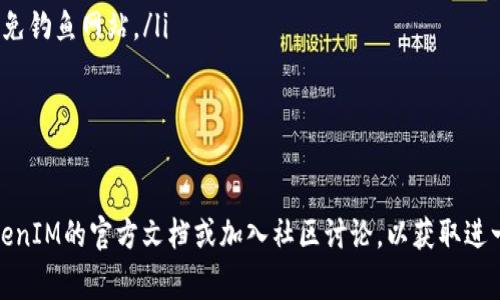 在区块链和去中心化应用程序（DApp）的世界中，授权是一个重要的概念，它通常涉及使用智能合约和代币管理。对于TokenIM这样的数字钱包来说，授权DApp以访问特定的代币或执行特定操作通常遵循以下步骤：

### 步骤一：了解授权的基本概念
在开始授权之前，了解授权的作用是至关重要的。通常来说，授权是指用户允许DApp使用他们在区块链上的代币或资产的权限。例如，用户想要使用某个去中心化交易所（DEX）进行交易，必须授权DEX访问他们的钱包中的代币，这样DEX才能代用户进行交易。

### 步骤二：打开TokenIM钱包
首先，确保您已经在设备上安装并设置好了TokenIM钱包。启动TokenIM应用程序，使用您的账号登录。确保您的钱包中已存入需要授权的代币，这样在后续步骤中才能进行授权操作。

### 步骤三：选择需要授权的DApp
在TokenIM钱包内，您可以浏览或搜索您想要授权的DApp。通常，这些DApp可以是去中心化交易所、借贷平台、NFT市场等。点击DApp的链接，通常会引导您进入其官网或者应用界面。

### 步骤四：发起授权请求
在DApp的界面中，寻找“连接钱包”或“授权”选项。根据DApp的设计，可能会提示您选择TokenIM作为您的钱包。
一旦您选择了TokenIM，DApp会请求您授权访问特定的代币。此时，您需要确认授权的金额和代币类型。请确保您仔细阅读相关信息，确保自己授权的是正确的代币和额度。

### 步骤五：确认交易
在您确认授权请求后，TokenIM将弹出一个交易确认窗口。在这个窗口中，您将看到您即将进行的授权交易的详细信息，包括交易的费用、代币的数量等。请仔细检查这些信息，以确保没有误操作。
点击确认后，TokenIM将与区块链交互并提交授权交易。这一步可能会需要一些时间，具体取决于网络的拥堵情况。

### 步骤六：检查授权状态
授权完成后，您可以返回DApp，检查您的授权状态。在很多DApp中，您会有一个用户界面，可以显示您已授权的代币和相关信息。如果您需要对授权进行调整或撤销，很多DApp也提供相应的功能。

### 步骤七：撤销授权（如有需要）
如果您不再希望DApp访问您的代币，您可以选择撤销授权。这通常在TokenIM钱包中或者DApp的设置选项中进行。撤销授权可以帮助您更好地控制自己的资产，降低潜在风险。

### 总结
通过这些步骤，您可以有效地使用TokenIM钱包授权DApp以访问您的代币。请始终保持警惕，确保只授权您信任的DApp，并定期检查和管理您的授权状态，以保护您的数字资产安全。

### 附录：授权时的注意事项
ul
    listrong安全性：/strong确保您在使用正版TokenIM应用，并且是直接通过官方网站访问DApp，以避免钓鱼网站。/li
    listrong授权金额：/strong尽量设定合理的授权额度，避兔因为授权过大而造成不必要的损失。/li
    listrong了解风险：/strong熟悉每个DApp的规则和风险，避免因不熟悉而造成财产损失。/li
/ul

通过上述步骤，您应该能够顺利地在TokenIM钱包中完成对DApp的授权。如果您有其他问题，建议查阅TokenIM的官方文档或加入社区讨论，以获取进一步的支持。